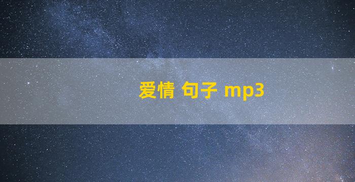 爱情 句子 mp3